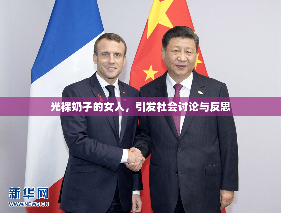 光裸奶孑的女人，引发社会讨论与反思