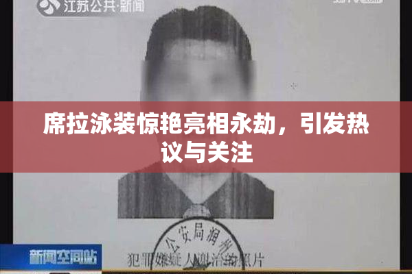 席拉泳装惊艳亮相永劫，引发热议与关注