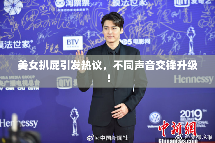 美女扒屁引发热议，不同声音交锋升级！