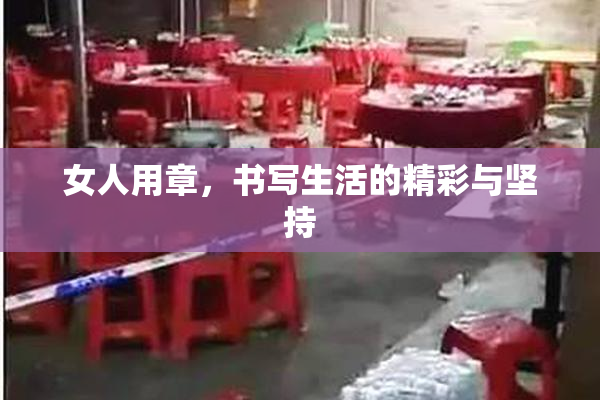 女人用章，书写生活的精彩与坚持