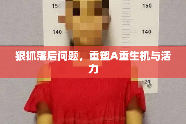 狠抓落后问题，重塑A重生机与活力