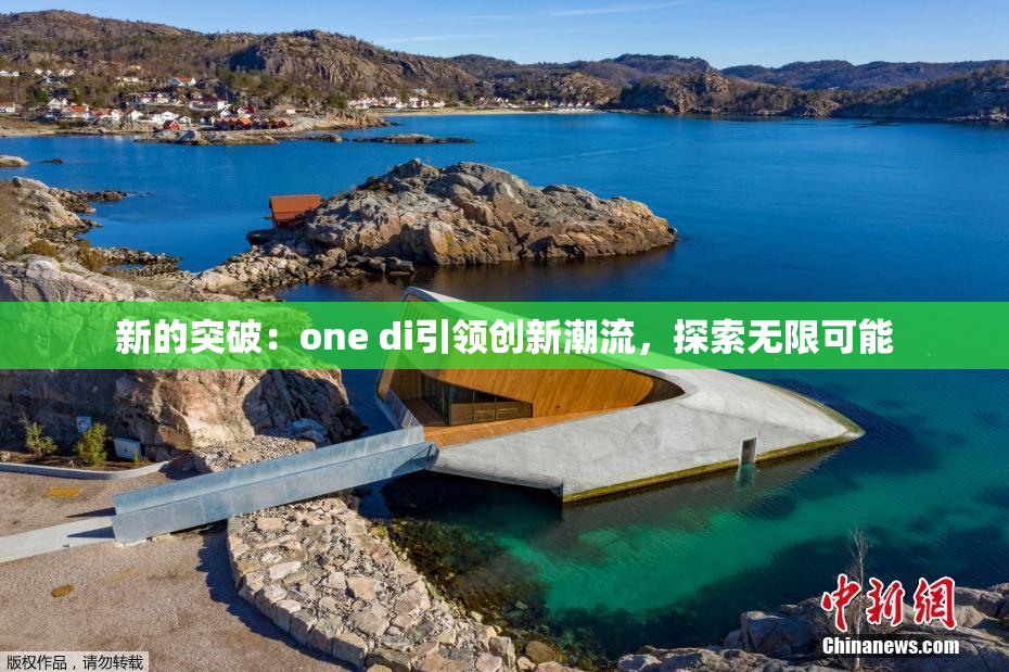 新的突破：one di引领创新潮流，探索无限可能