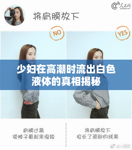 少妇在高潮时流出白色液体的真相揭秘