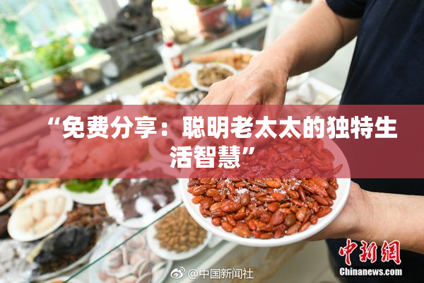 “免费分享：聪明老太太的独特生活智慧”