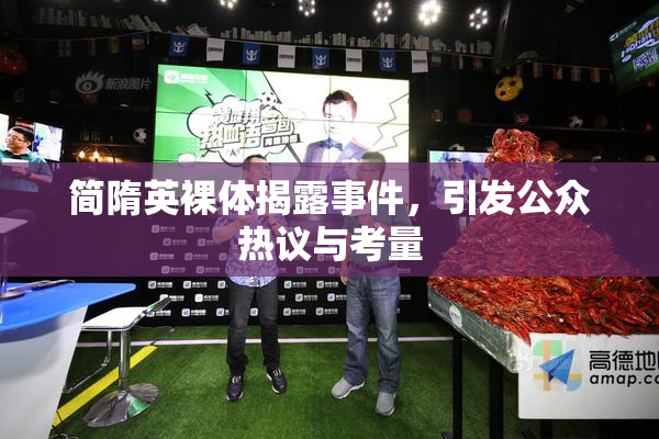 简隋英裸体揭露事件，引发公众热议与考量