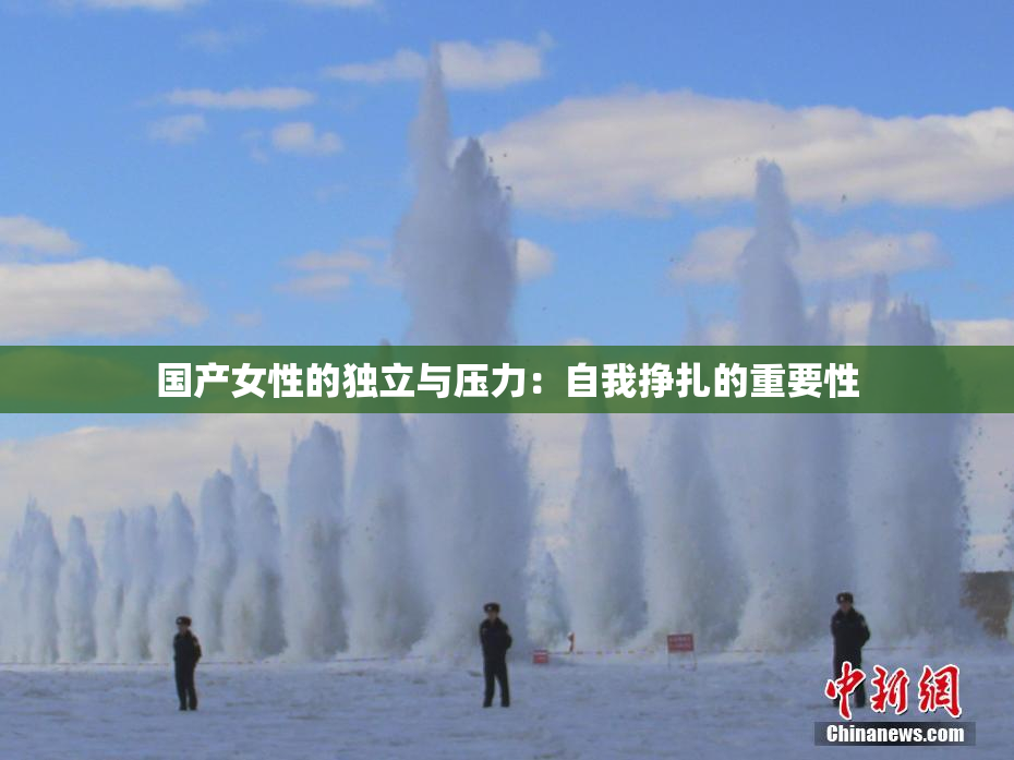 国产女性的独立与压力：自我挣扎的重要性