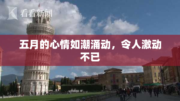 五月的心情如潮涌动，令人激动不已