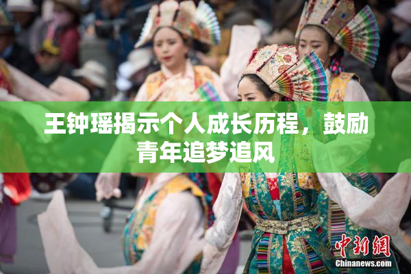 王钟瑶揭示个人成长历程，鼓励青年追梦追风