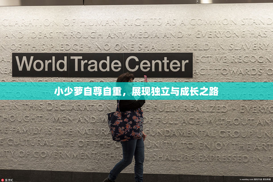 小少萝自尊自重，展现独立与成长之路