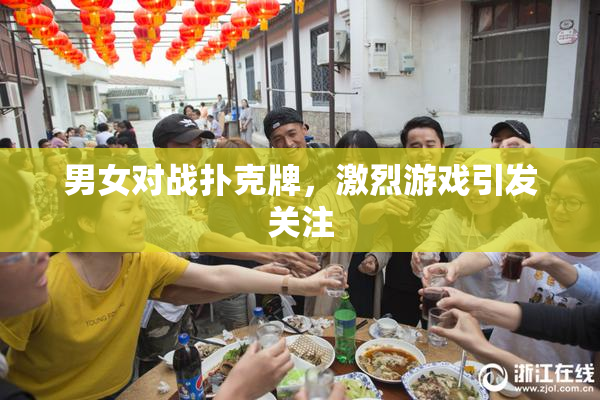 男女对战扑克牌，激烈游戏引发关注