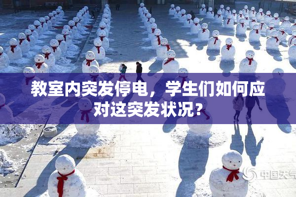 教室内突发停电，学生们如何应对这突发状况？