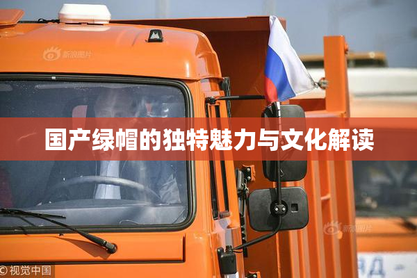 国产绿帽的独特魅力与文化解读