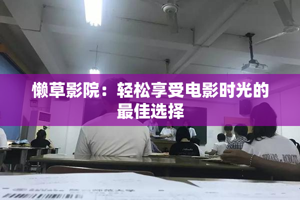 懒草影院：轻松享受电影时光的最佳选择