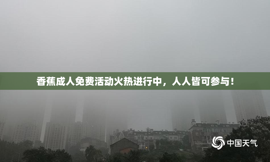 香蕉成人免费活动火热进行中，人人皆可参与！