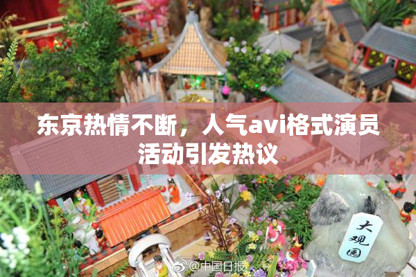 东京热情不断，人气avi格式演员活动引发热议