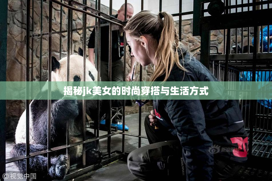 揭秘jk美女的时尚穿搭与生活方式