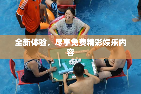 全新体验，尽享免费精彩娱乐内容