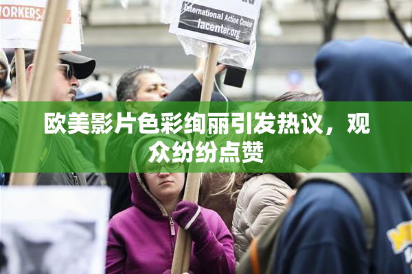 欧美影片色彩绚丽引发热议，观众纷纷点赞