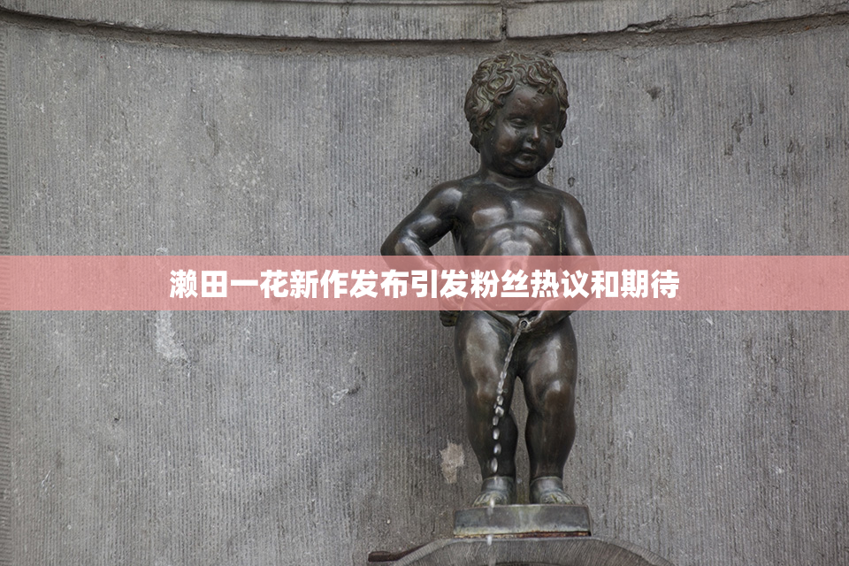 濑田一花新作发布引发粉丝热议和期待