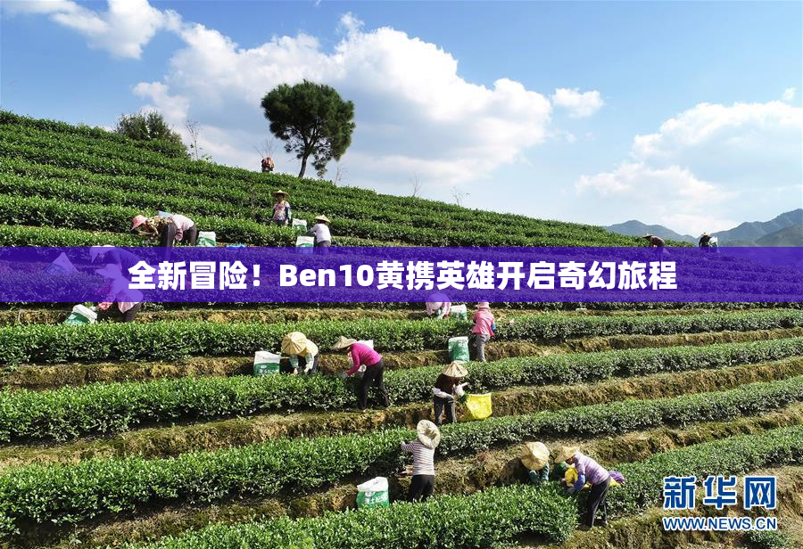 全新冒险！Ben10黄携英雄开启奇幻旅程