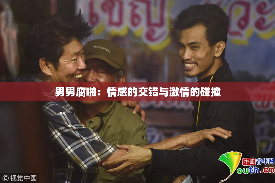 男男腐啪：情感的交错与激情的碰撞
