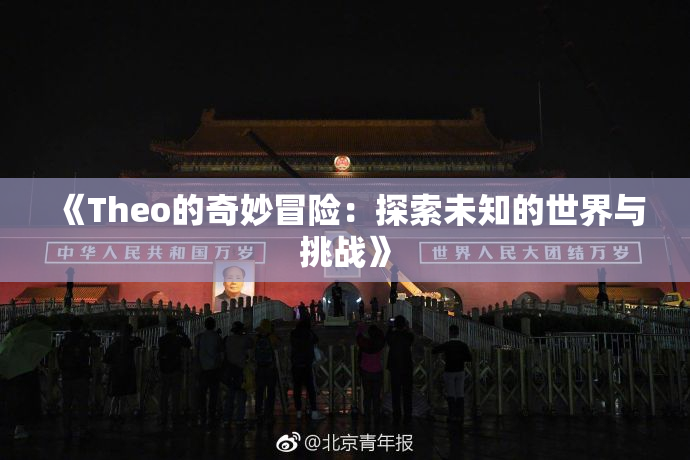《Theo的奇妙冒险：探索未知的世界与挑战》