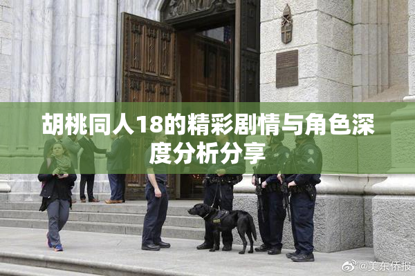 胡桃同人18的精彩剧情与角色深度分析分享