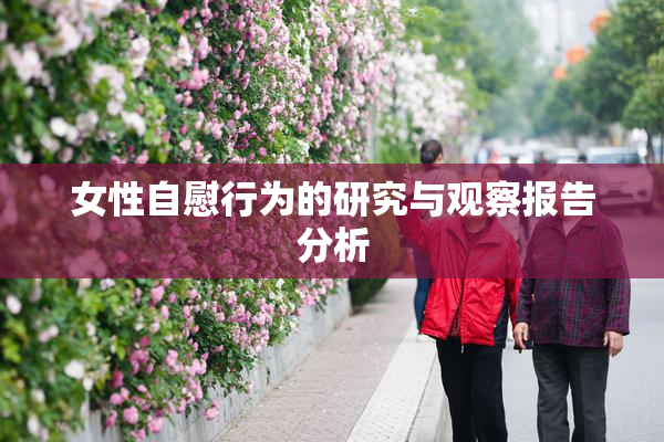 女性自慰行为的研究与观察报告分析