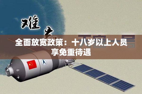 全面放宽政策：十八岁以上人员享免重待遇