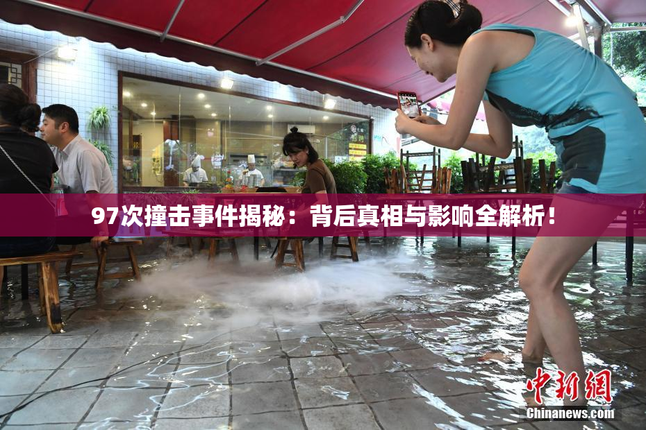 97次撞击事件揭秘：背后真相与影响全解析！