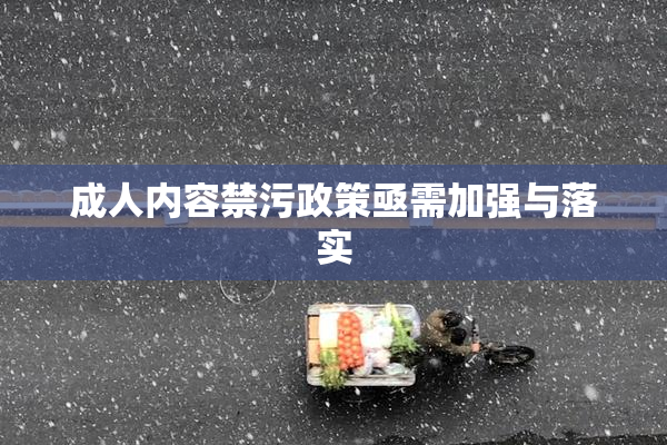 成人内容禁污政策亟需加强与落实