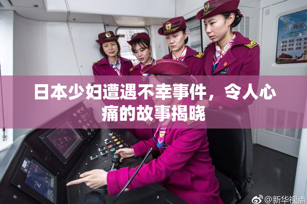 日本少妇遭遇不幸事件，令人心痛的故事揭晓