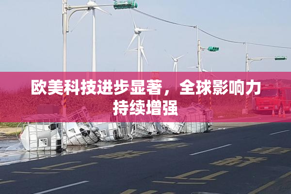 欧美科技进步显著，全球影响力持续增强