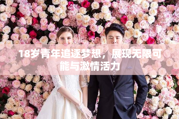18岁青年追逐梦想，展现无限可能与激情活力