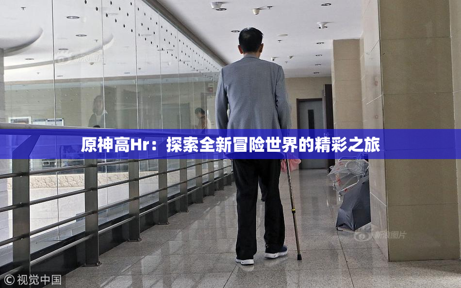 原神高Hr：探索全新冒险世界的精彩之旅
