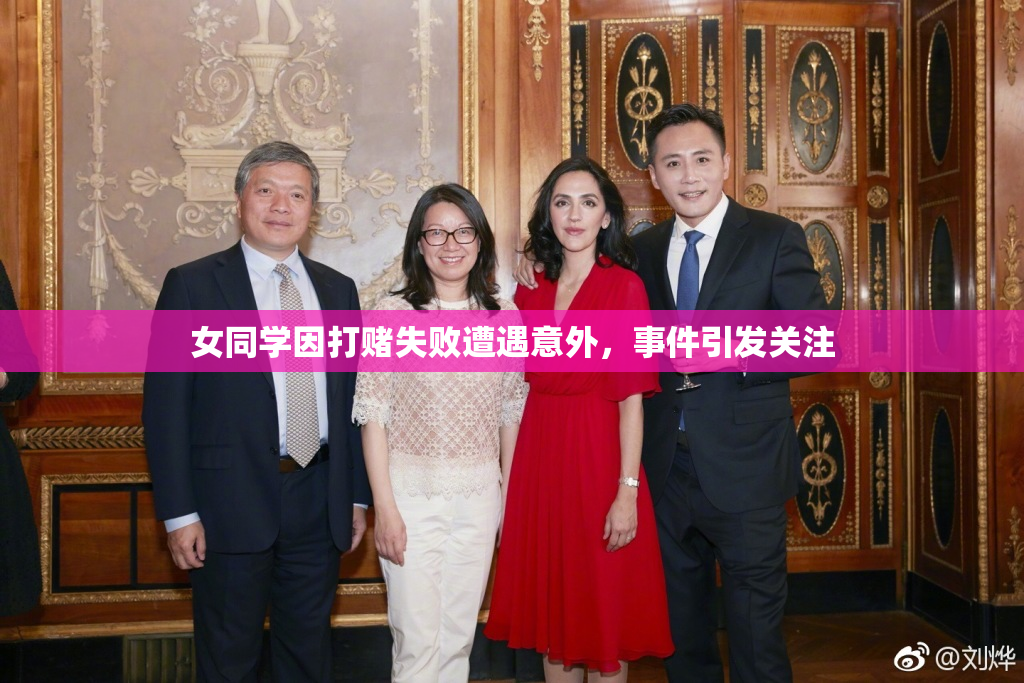 女同学因打赌失败遭遇意外，事件引发关注