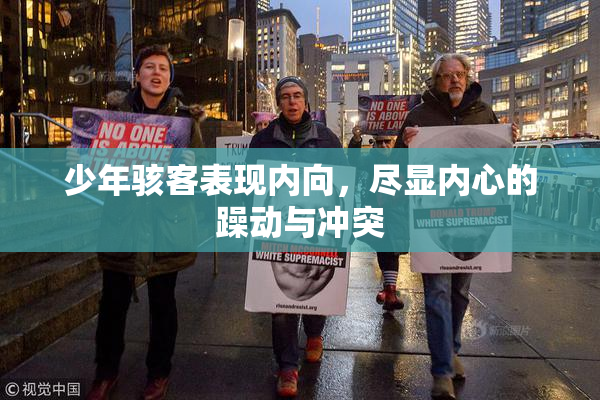 少年骇客表现内向，尽显内心的躁动与冲突