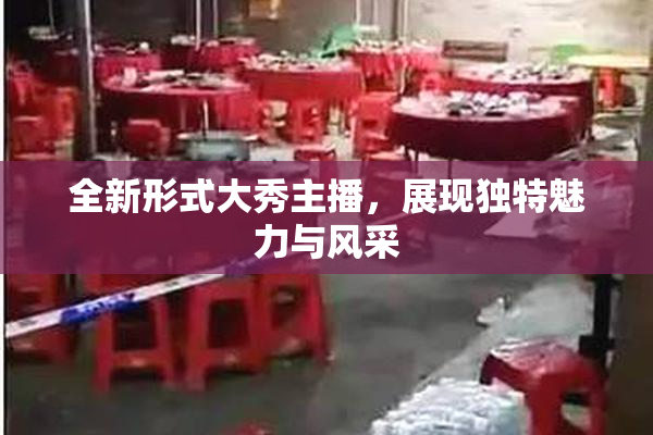 全新形式大秀主播，展现独特魅力与风采
