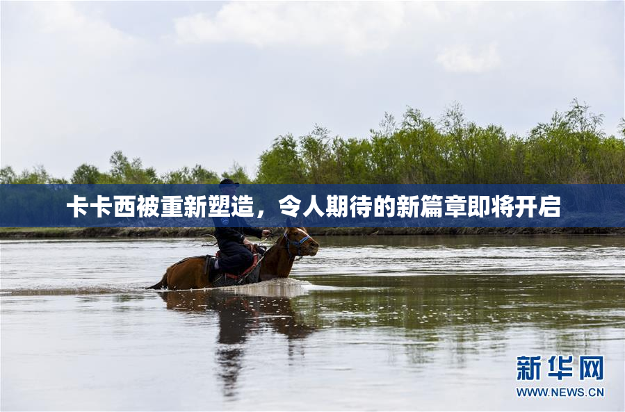 卡卡西被重新塑造，令人期待的新篇章即将开启