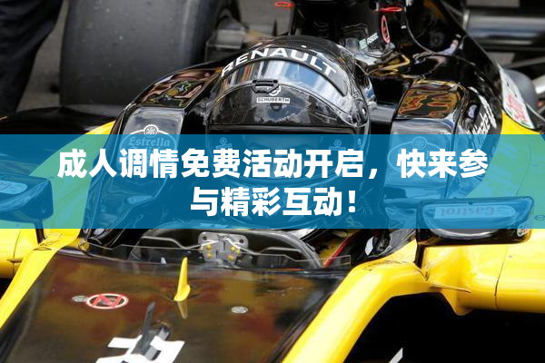 成人调情免费活动开启，快来参与精彩互动！