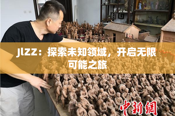 JlZZ：探索未知领域，开启无限可能之旅