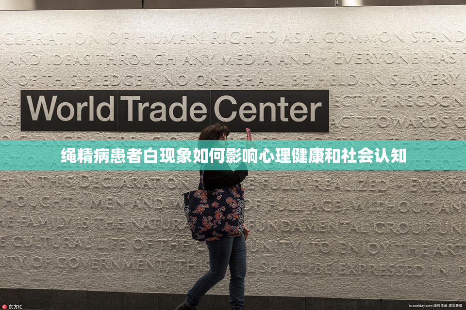 绳精病患者白现象如何影响心理健康和社会认知