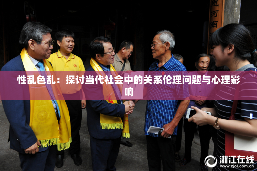 性乱色乱：探讨当代社会中的关系伦理问题与心理影响