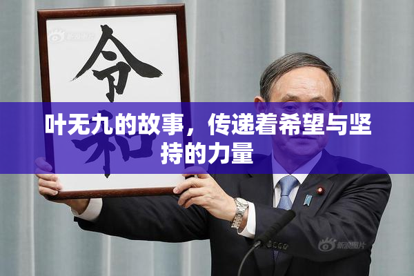叶无九的故事，传递着希望与坚持的力量