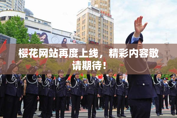 樱花网站再度上线，精彩内容敬请期待！
