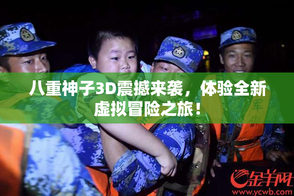 八重神子3D震撼来袭，体验全新虚拟冒险之旅！
