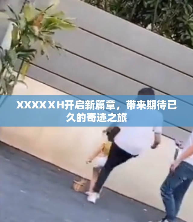 XXXXⅩH开启新篇章，带来期待已久的奇迹之旅