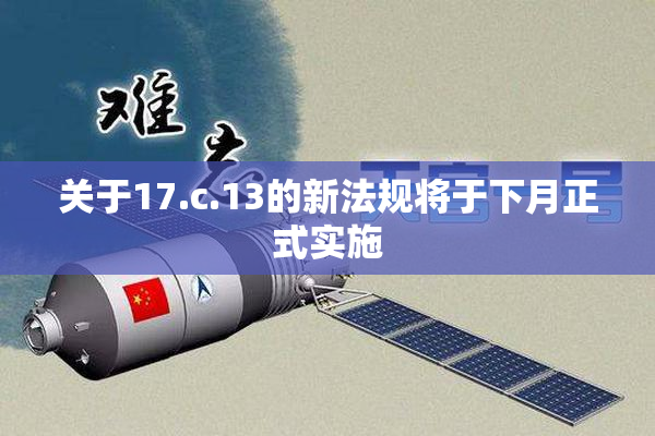关于17.c.13的新法规将于下月正式实施