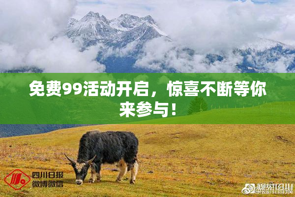 免费99活动开启，惊喜不断等你来参与！
