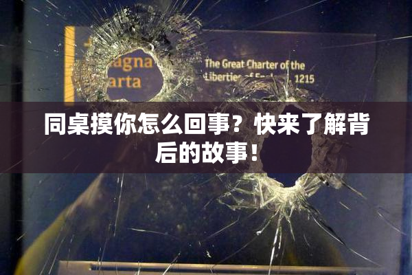 同桌摸你怎么回事？快来了解背后的故事！
